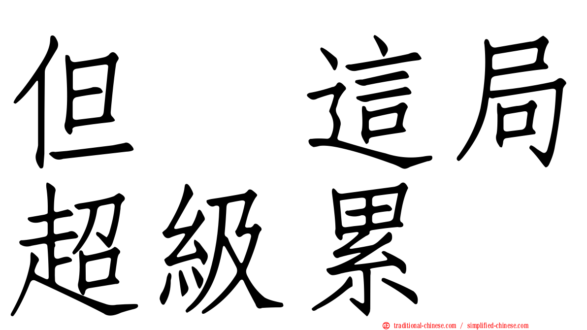 但　這局超級累